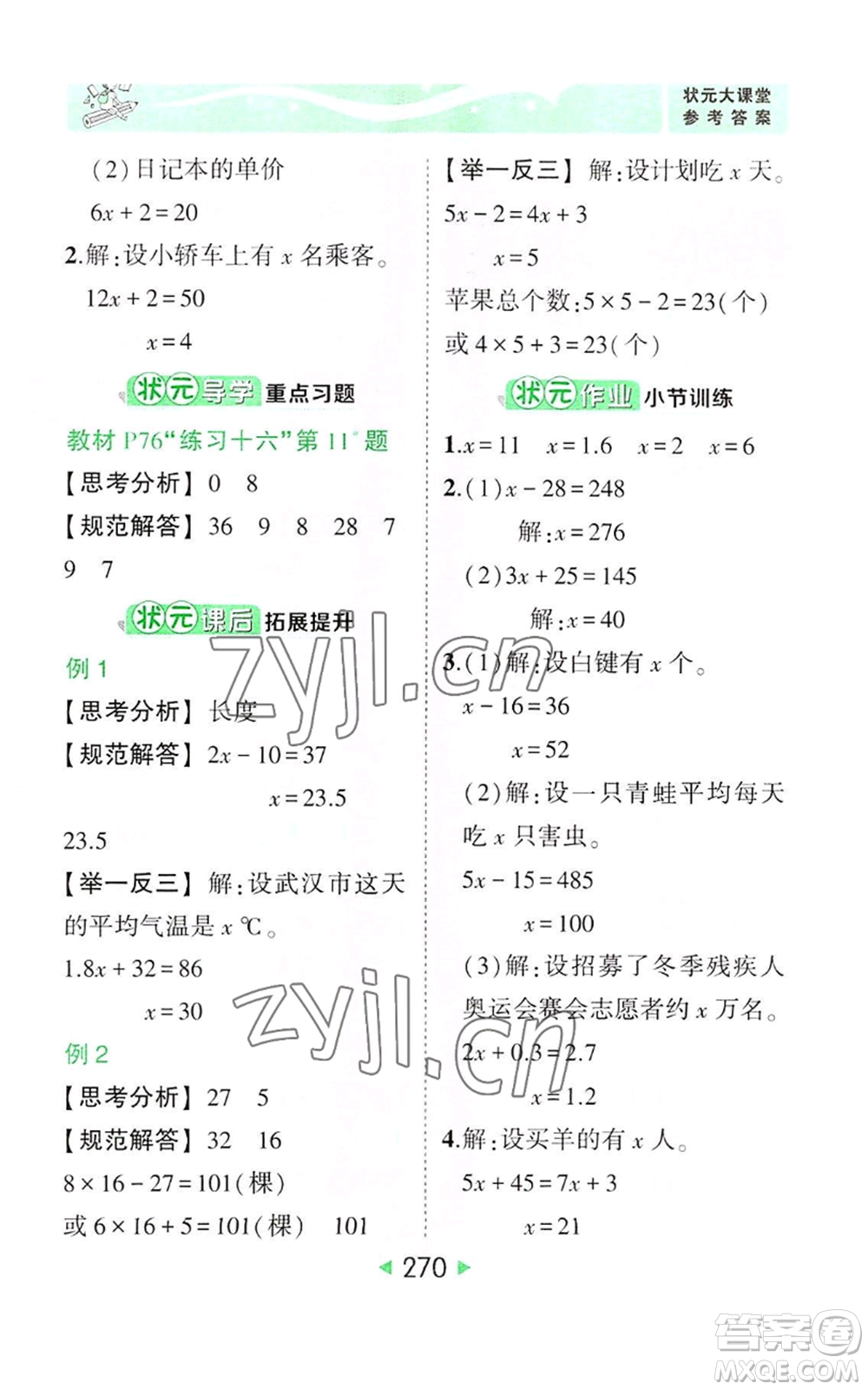 西安出版社2022秋季狀元成才路狀元大課堂五年級上冊數(shù)學(xué)人教版參考答案