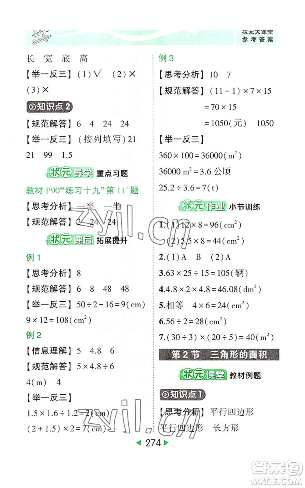 西安出版社2022秋季狀元成才路狀元大課堂五年級上冊數(shù)學(xué)人教版參考答案