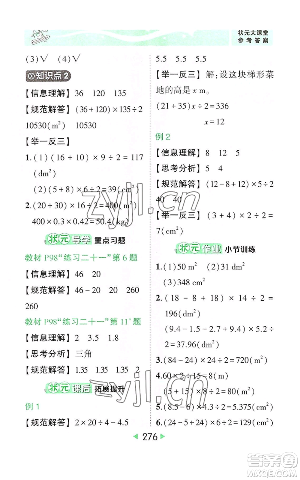 西安出版社2022秋季狀元成才路狀元大課堂五年級上冊數(shù)學(xué)人教版參考答案