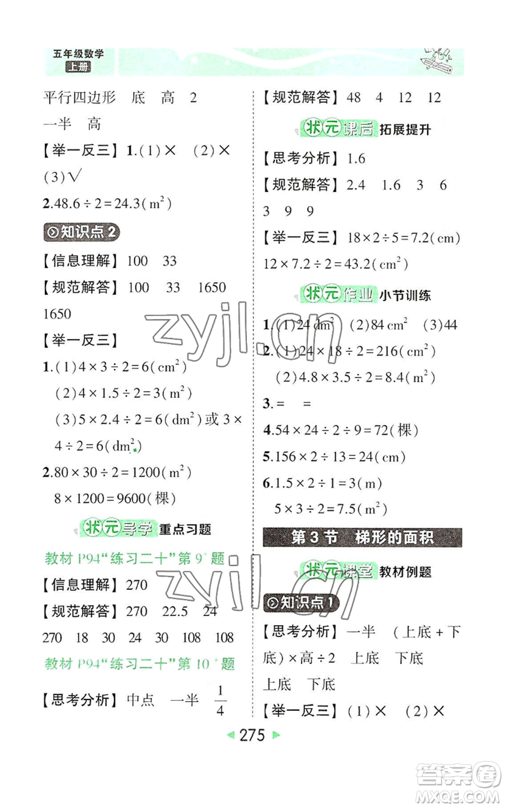 西安出版社2022秋季狀元成才路狀元大課堂五年級上冊數(shù)學(xué)人教版參考答案