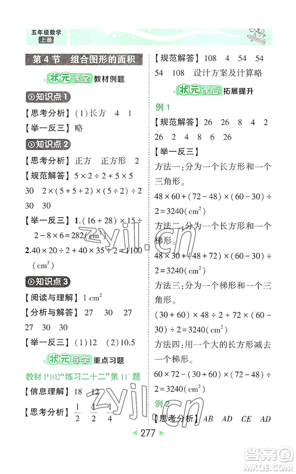 西安出版社2022秋季狀元成才路狀元大課堂五年級上冊數(shù)學(xué)人教版參考答案