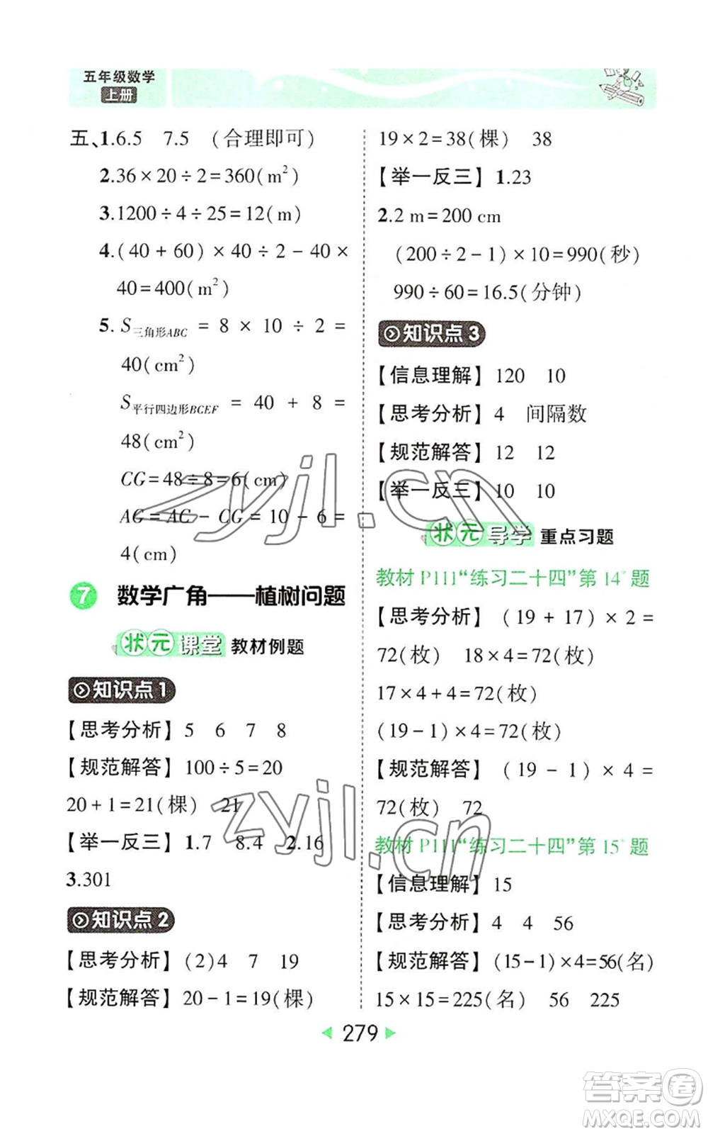 西安出版社2022秋季狀元成才路狀元大課堂五年級上冊數(shù)學(xué)人教版參考答案