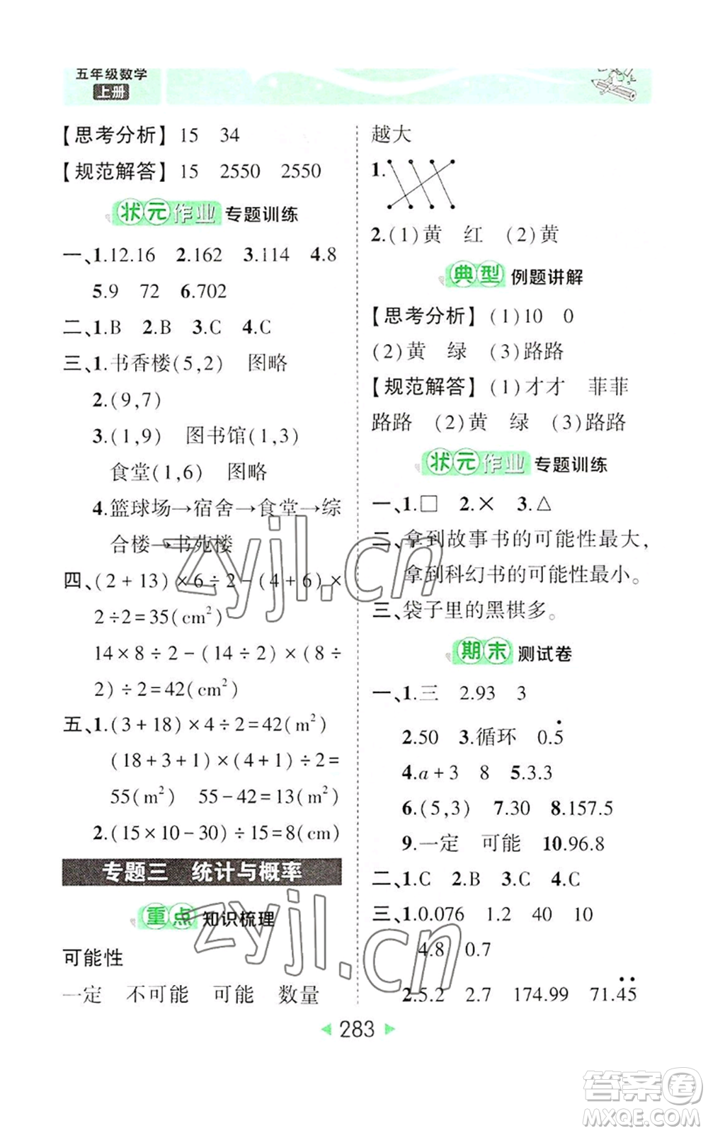 西安出版社2022秋季狀元成才路狀元大課堂五年級上冊數(shù)學(xué)人教版參考答案