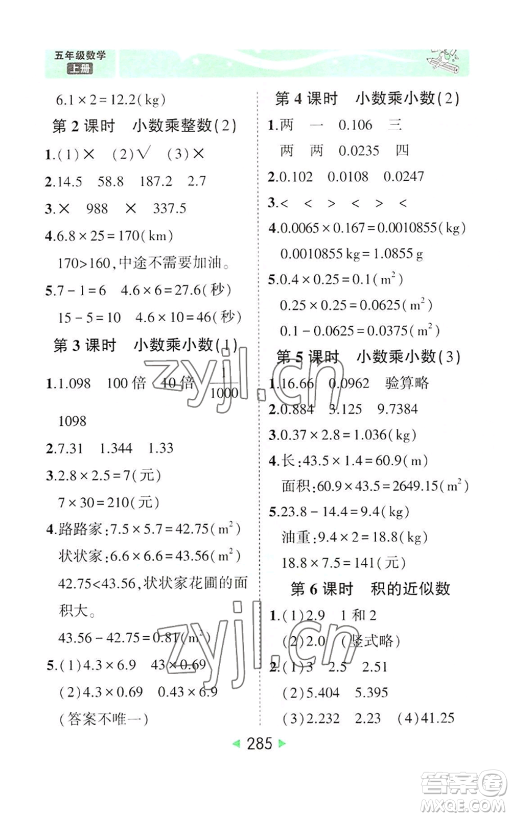 西安出版社2022秋季狀元成才路狀元大課堂五年級上冊數(shù)學(xué)人教版參考答案