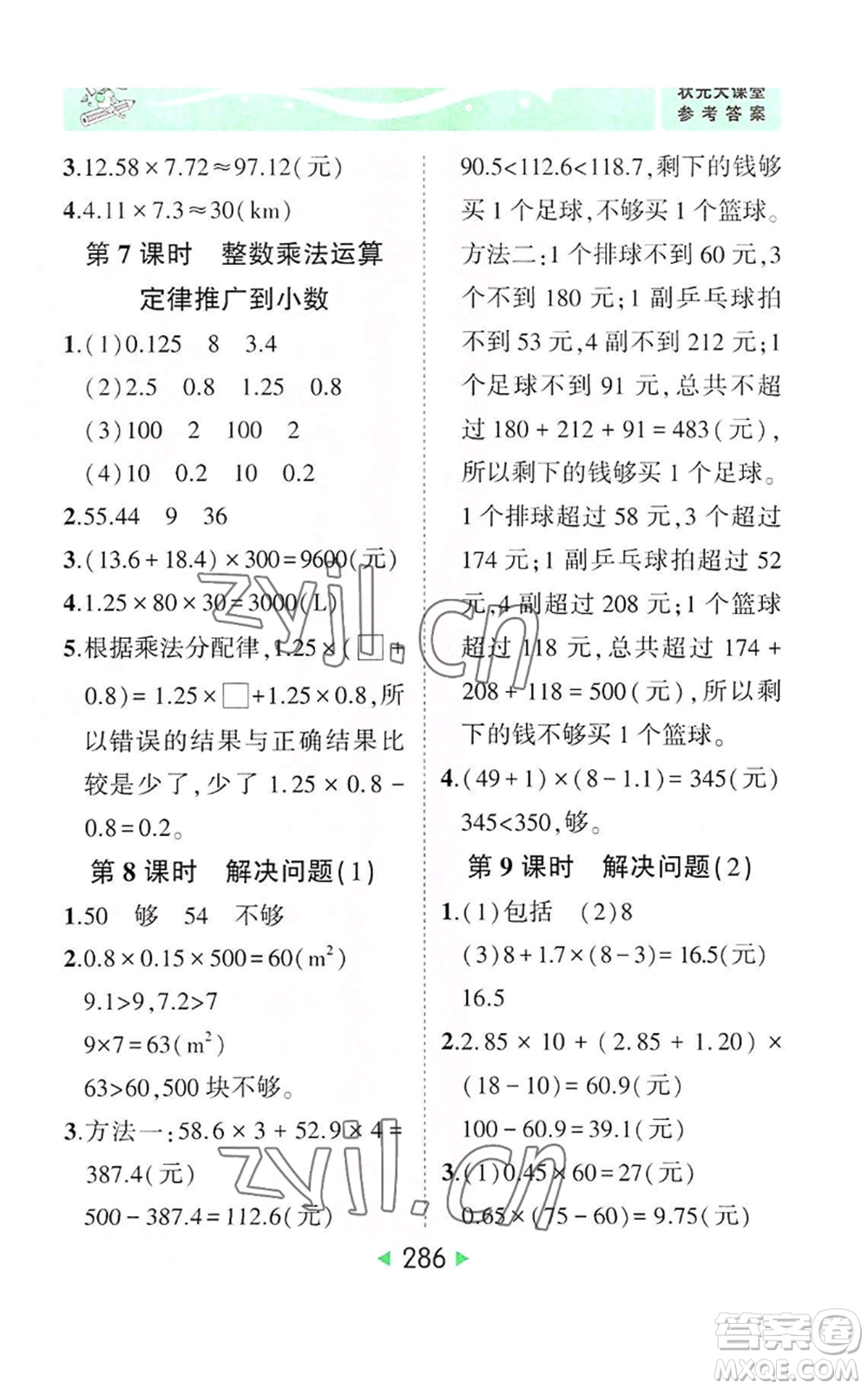 西安出版社2022秋季狀元成才路狀元大課堂五年級上冊數(shù)學(xué)人教版參考答案