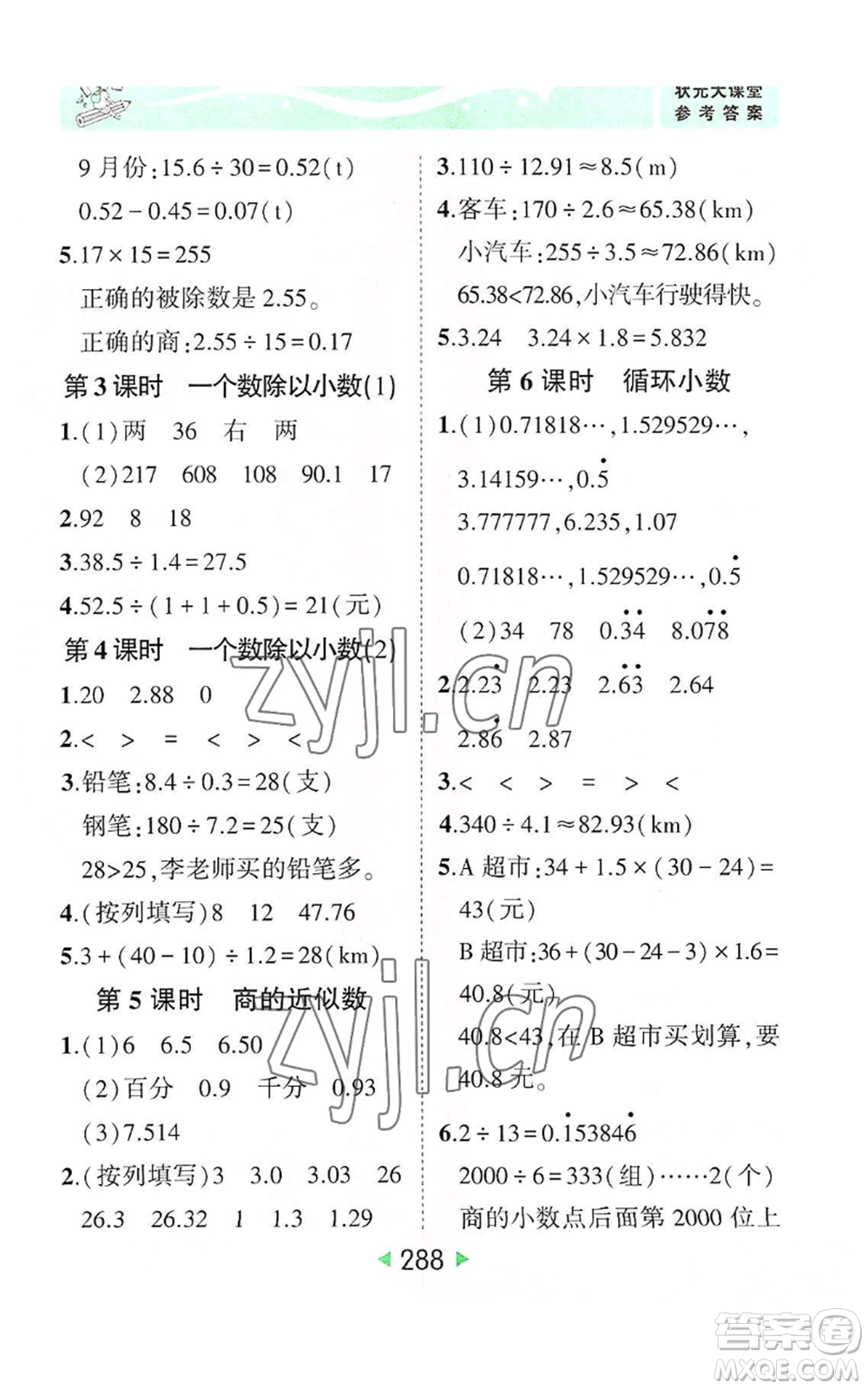 西安出版社2022秋季狀元成才路狀元大課堂五年級上冊數(shù)學(xué)人教版參考答案