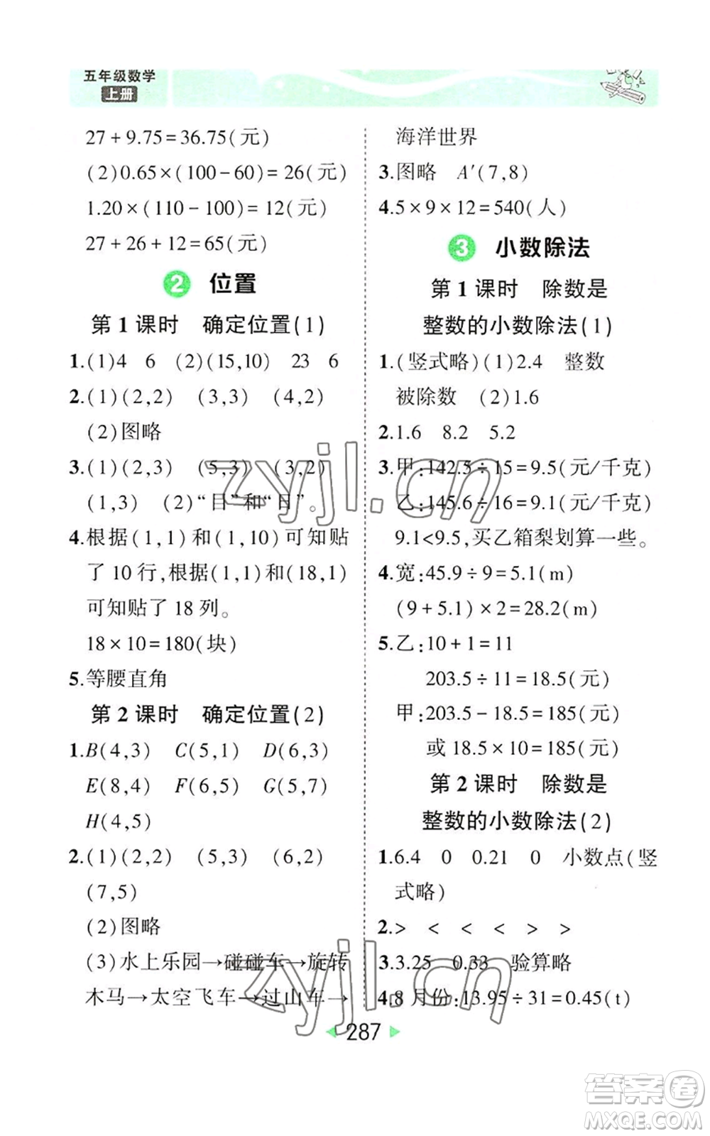 西安出版社2022秋季狀元成才路狀元大課堂五年級上冊數(shù)學(xué)人教版參考答案