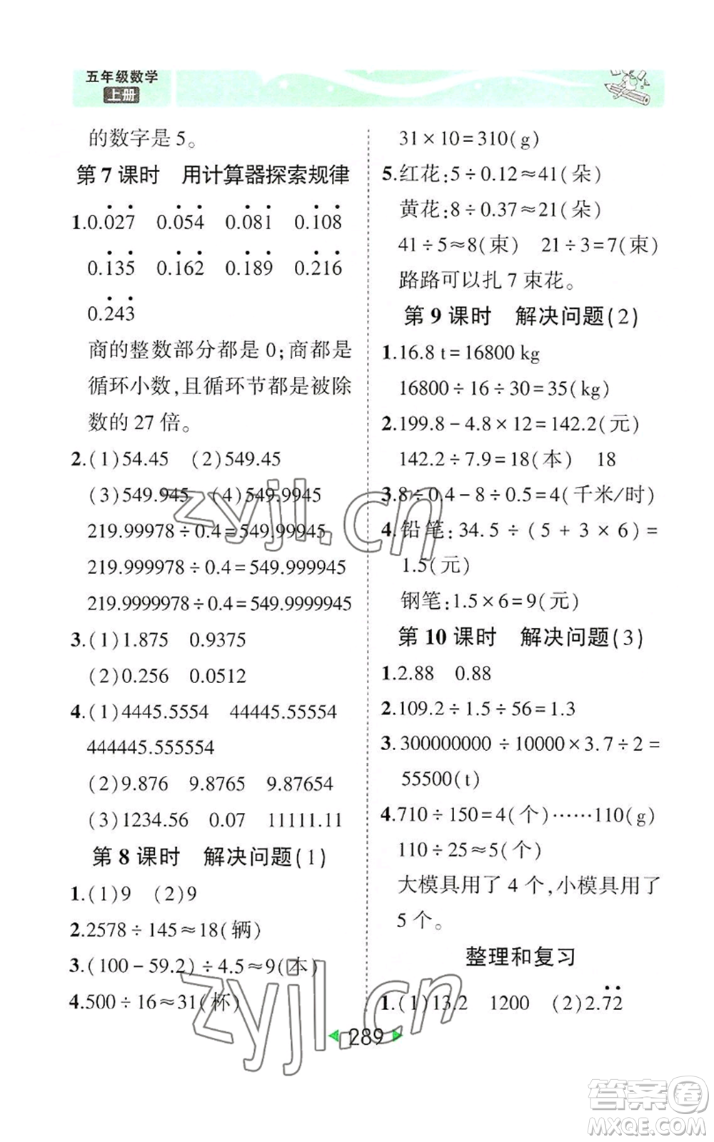 西安出版社2022秋季狀元成才路狀元大課堂五年級上冊數(shù)學(xué)人教版參考答案