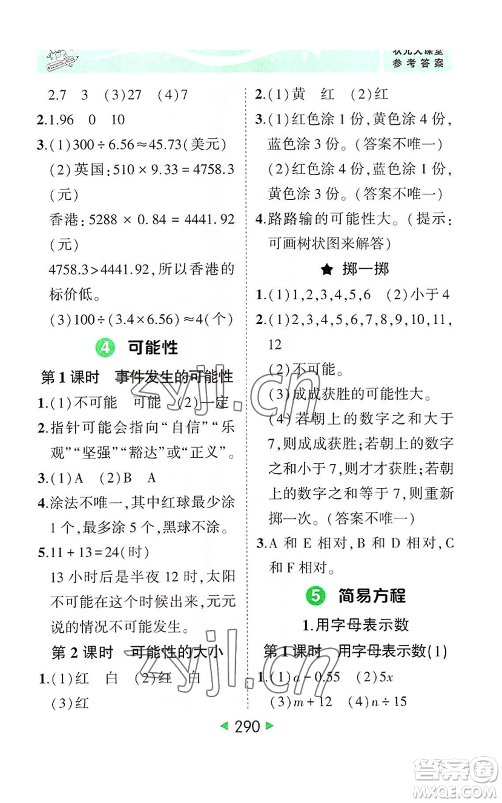 西安出版社2022秋季狀元成才路狀元大課堂五年級上冊數(shù)學(xué)人教版參考答案