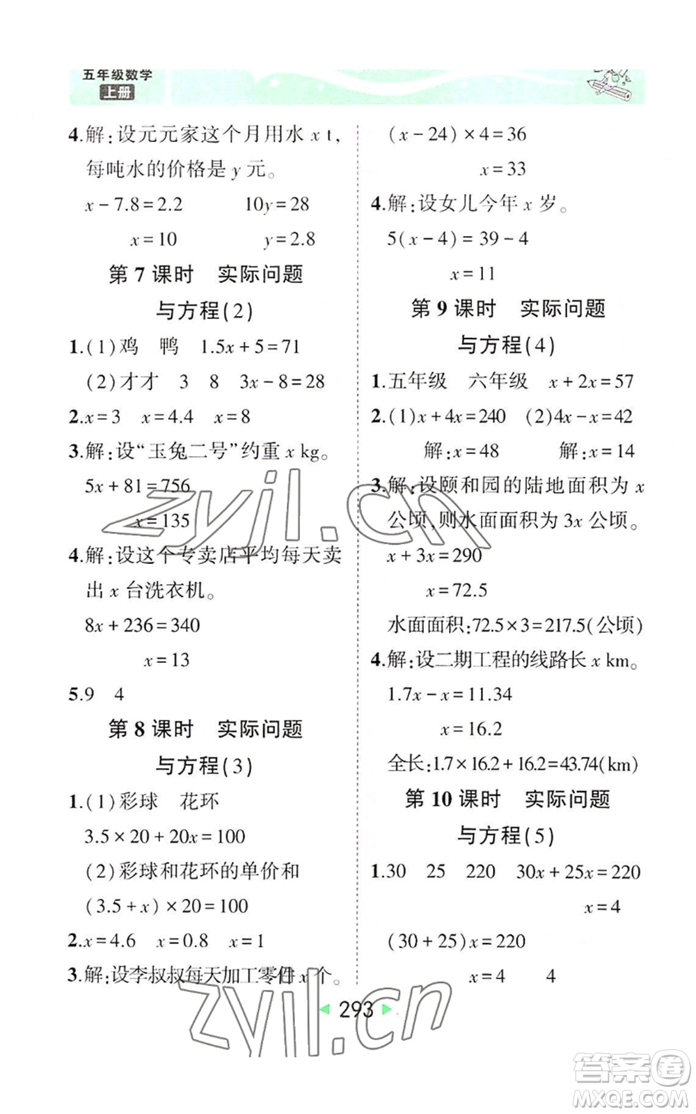 西安出版社2022秋季狀元成才路狀元大課堂五年級上冊數(shù)學(xué)人教版參考答案