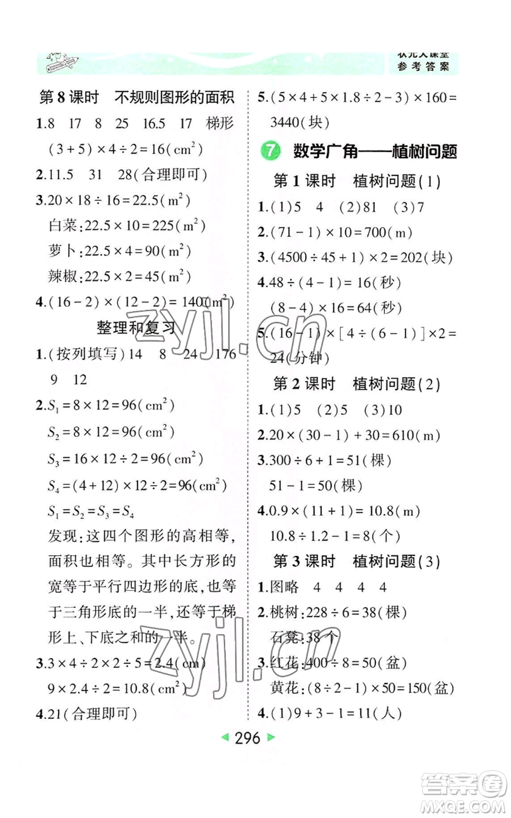 西安出版社2022秋季狀元成才路狀元大課堂五年級上冊數(shù)學(xué)人教版參考答案