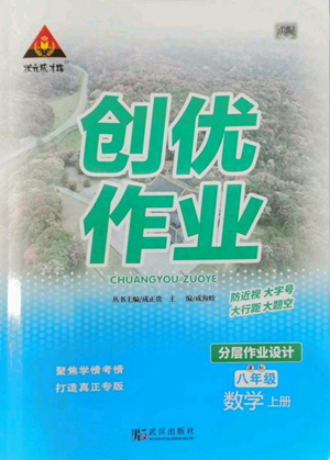 武漢出版社2022秋季狀元成才路創(chuàng)優(yōu)作業(yè)八年級(jí)上冊(cè)數(shù)學(xué)北師大版參考答案