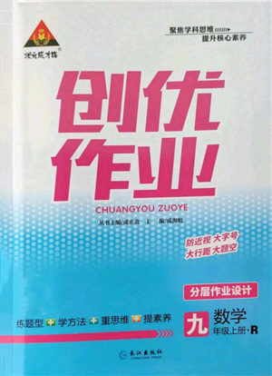 長(zhǎng)江出版社2022秋季狀元成才路創(chuàng)優(yōu)作業(yè)九年級(jí)上冊(cè)數(shù)學(xué)人教版參考答案