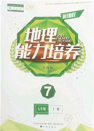 遼海出版社2022新課程地理能力培養(yǎng)七年級上冊人教版D版大連專用答案