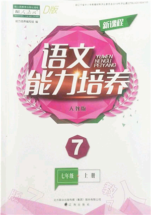 遼海出版社2022新課程語(yǔ)文能力培養(yǎng)七年級(jí)上冊(cè)人教版D版大連專用答案