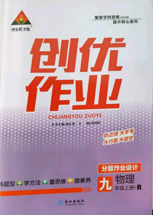 長江出版社2022秋季狀元成才路創(chuàng)優(yōu)作業(yè)九年級上冊物理人教版參考答案