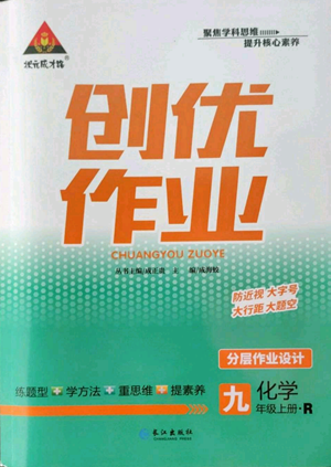 長(zhǎng)江出版社2022秋季狀元成才路創(chuàng)優(yōu)作業(yè)九年級(jí)上冊(cè)化學(xué)人教版參考答案