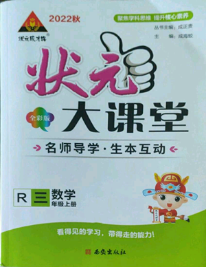 西安出版社2022秋季狀元成才路狀元大課堂三年級(jí)上冊(cè)數(shù)學(xué)人教版參考答案