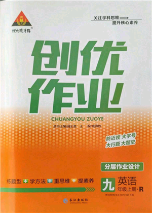 長江出版社2022秋季狀元成才路創(chuàng)優(yōu)作業(yè)九年級上冊英語人教版參考答案