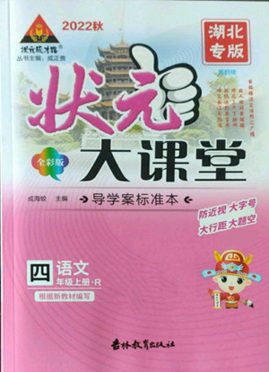 吉林教育出版社2022秋季狀元成才路狀元大課堂四年級上冊語文人教版湖北專版參考答案