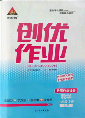 長江出版社2022秋季狀元成才路創(chuàng)優(yōu)作業(yè)九年級上冊數(shù)學(xué)北師大版參考答案