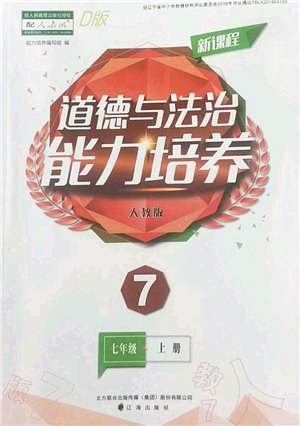 遼海出版社2022新課程道德與法治能力培養(yǎng)七年級上冊人教版D版大連專用答案