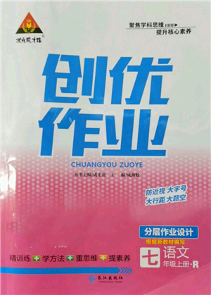 長江出版社2022秋季狀元成才路創(chuàng)優(yōu)作業(yè)七年級上冊語文人教版參考答案