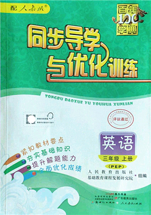 新世紀(jì)出版社2022同步導(dǎo)學(xué)與優(yōu)化訓(xùn)練三年級英語上冊PEP版答案