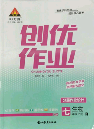 吉林教育出版社2022秋季狀元成才路創(chuàng)優(yōu)作業(yè)七年級(jí)上冊(cè)生物人教版參考答案