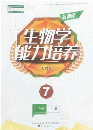 遼海出版社2022新課程生物能力培養(yǎng)七年級上冊人教版D版大連專用答案