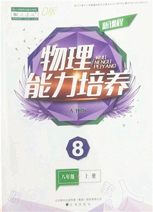 遼海出版社2022新課程物理能力培養(yǎng)八年級上冊人教版D版大連專用答案