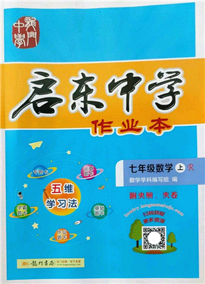 龍門書局2022啟東中學(xué)作業(yè)本七年級數(shù)學(xué)上冊R人教版答案