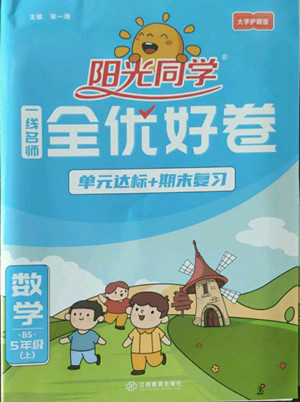 江西教育出版社2022陽光同學一線名師全優(yōu)好卷數(shù)學五年級上冊北師版答案