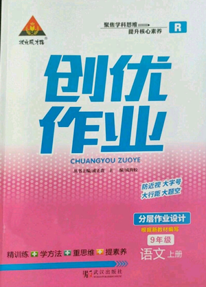 武漢出版社2022秋季狀元成才路創(chuàng)優(yōu)作業(yè)九年級上冊語文人教版參考答案