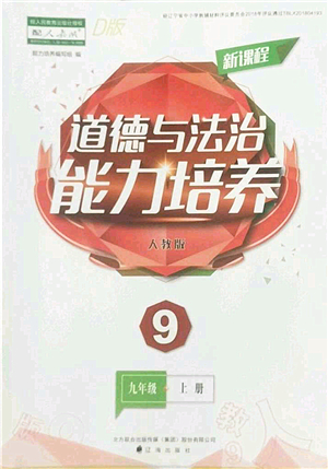 遼海出版社2022新課程道德與法治能力培養(yǎng)九年級(jí)上冊(cè)人教版D版大連專用答案