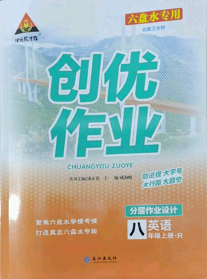 長江出版社2022秋季狀元成才路創(chuàng)優(yōu)作業(yè)八年級上冊英語人教版六盤水專版參考答案