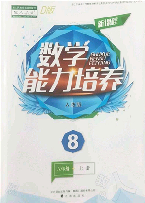 遼海出版社2022新課程數(shù)學(xué)能力培養(yǎng)八年級上冊人教版D版大連專用答案