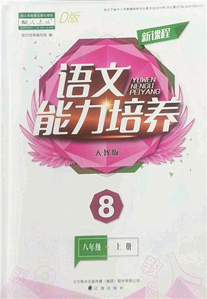 遼海出版社2022新課程語(yǔ)文能力培養(yǎng)八年級(jí)上冊(cè)人教版D版大連專(zhuān)用答案