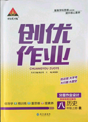 長(zhǎng)江出版社2022秋季狀元成才路創(chuàng)優(yōu)作業(yè)八年級(jí)上冊(cè)歷史人教版參考答案