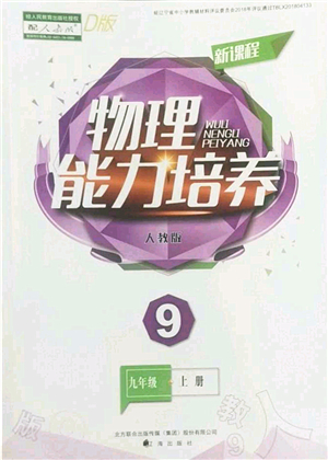 遼海出版社2022新課程物理能力培養(yǎng)九年級(jí)上冊(cè)人教版D版大連專用答案