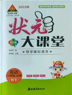 吉林教育出版社2022秋季狀元成才路狀元大課堂六年級上冊英語外研版參考答案