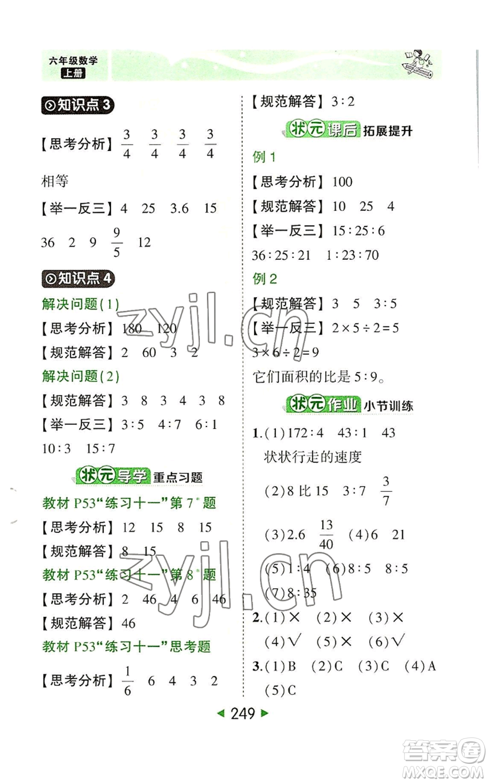 西安出版社2022秋季狀元成才路狀元大課堂六年級(jí)上冊(cè)數(shù)學(xué)人教版參考答案