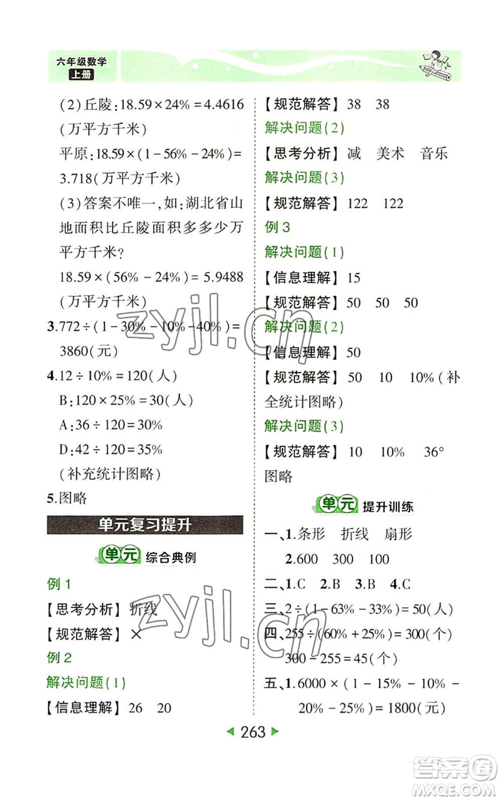 西安出版社2022秋季狀元成才路狀元大課堂六年級(jí)上冊(cè)數(shù)學(xué)人教版參考答案