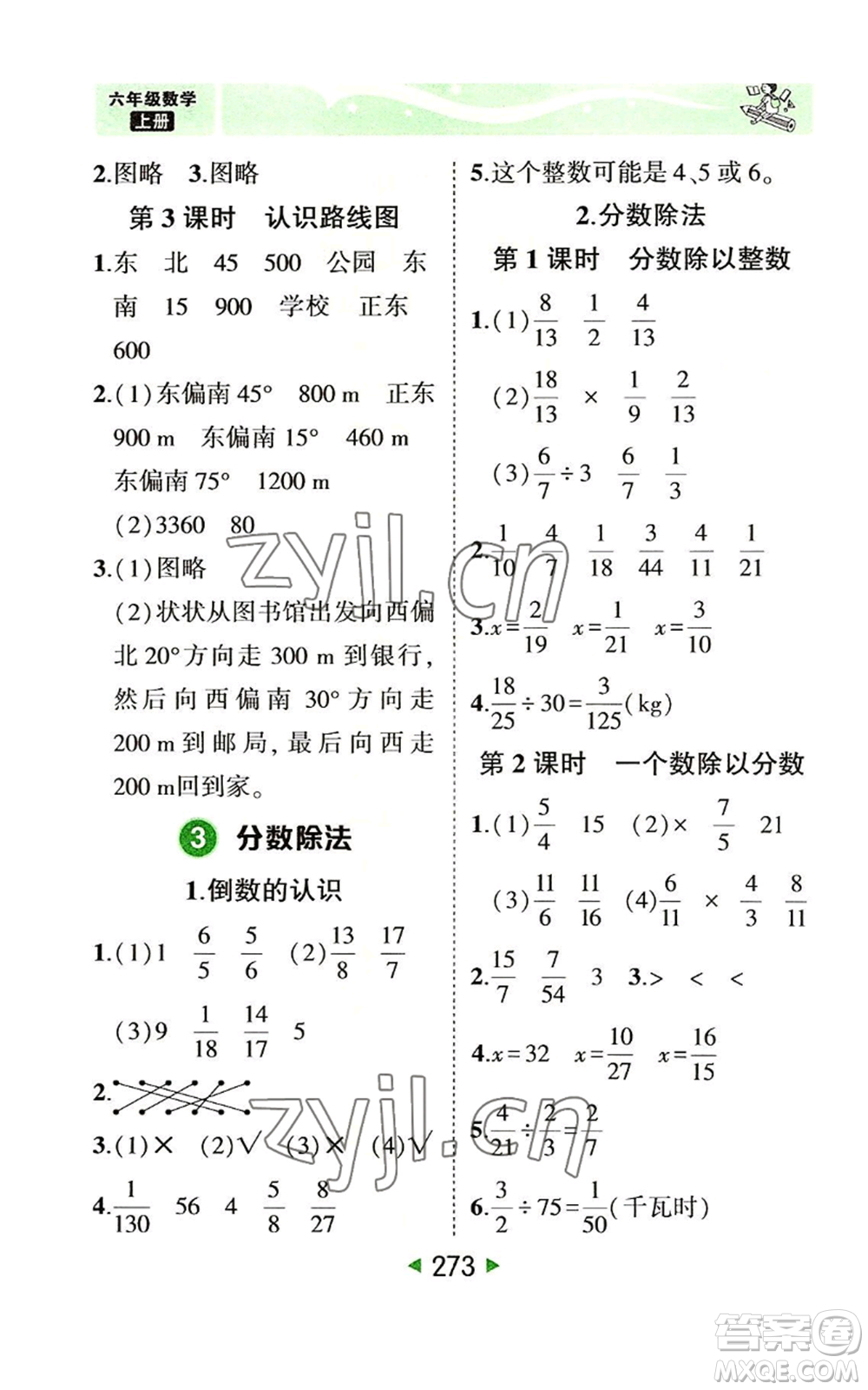 西安出版社2022秋季狀元成才路狀元大課堂六年級(jí)上冊(cè)數(shù)學(xué)人教版參考答案