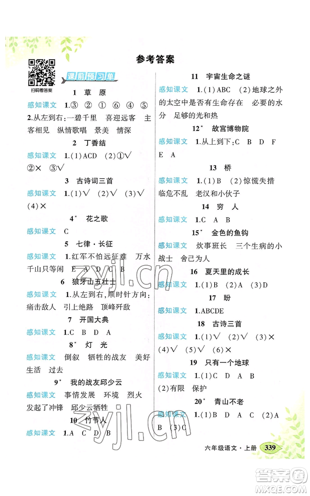 吉林教育出版社2022秋季狀元成才路狀元大課堂六年級(jí)上冊(cè)語(yǔ)文人教版湖南專版參考答案