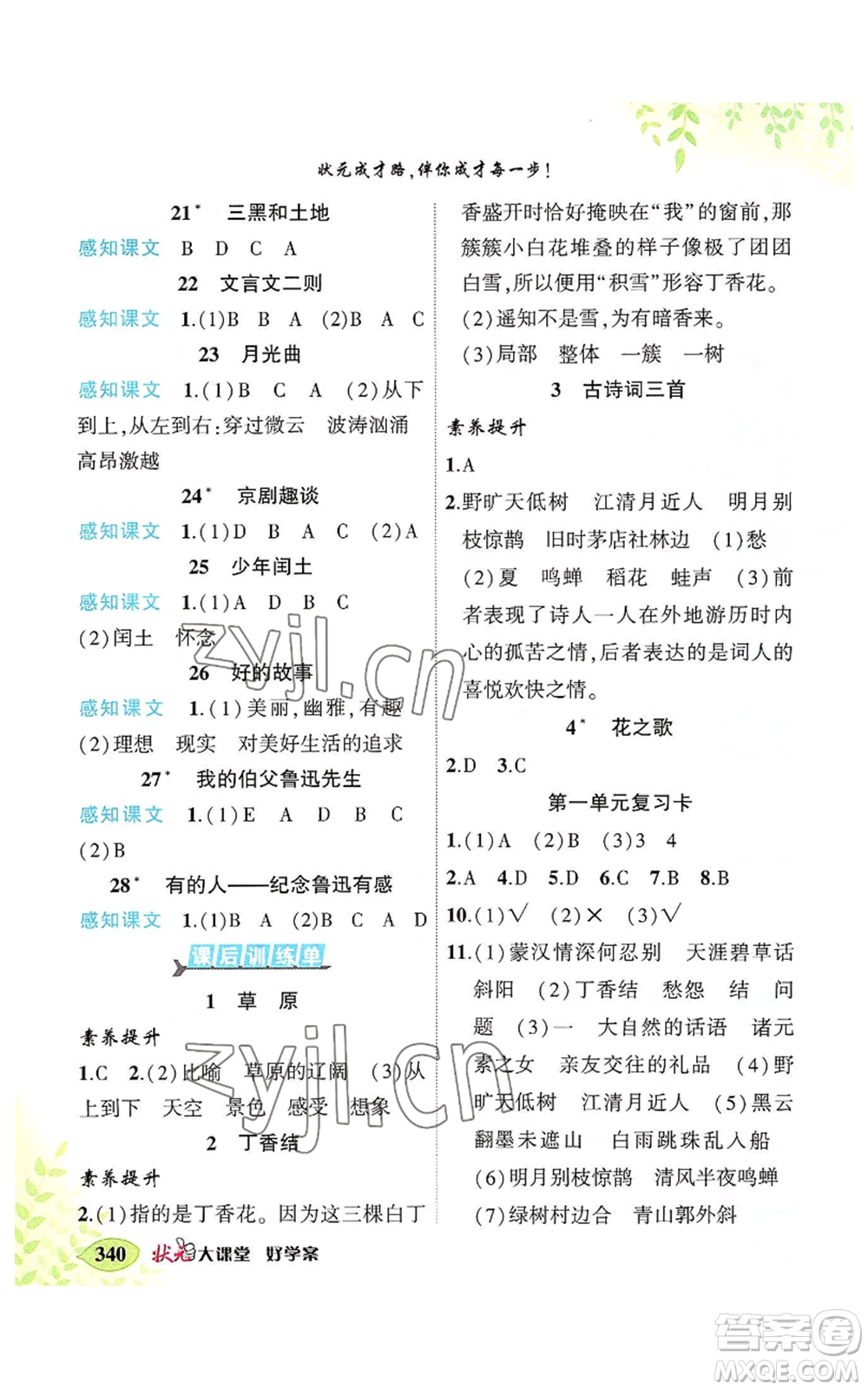 吉林教育出版社2022秋季狀元成才路狀元大課堂六年級(jí)上冊(cè)語(yǔ)文人教版湖南專版參考答案