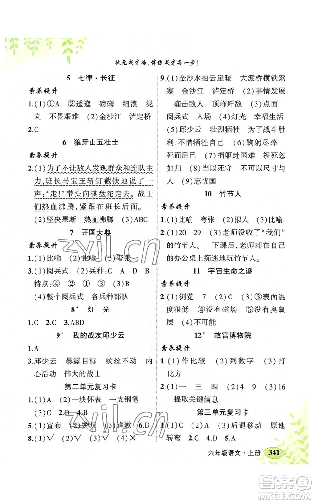 吉林教育出版社2022秋季狀元成才路狀元大課堂六年級(jí)上冊(cè)語(yǔ)文人教版湖南專版參考答案