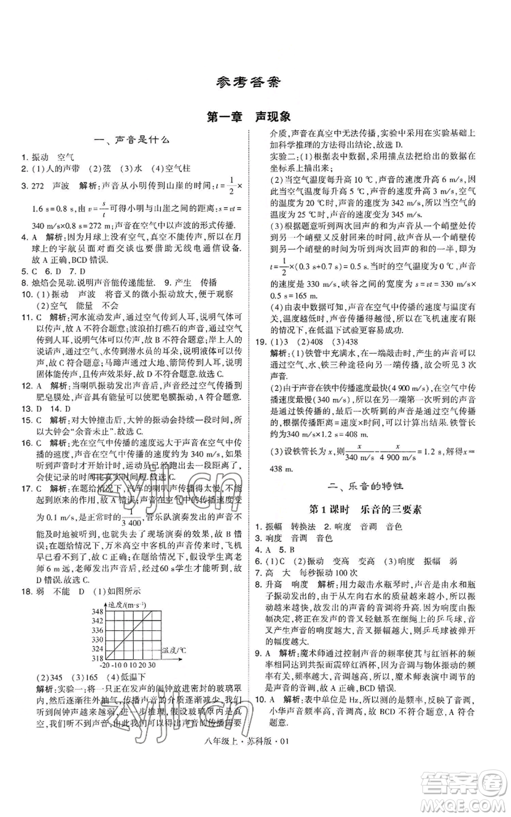 甘肅少年兒童出版社2022秋季學霸題中題八年級上冊物理蘇科版參考答案