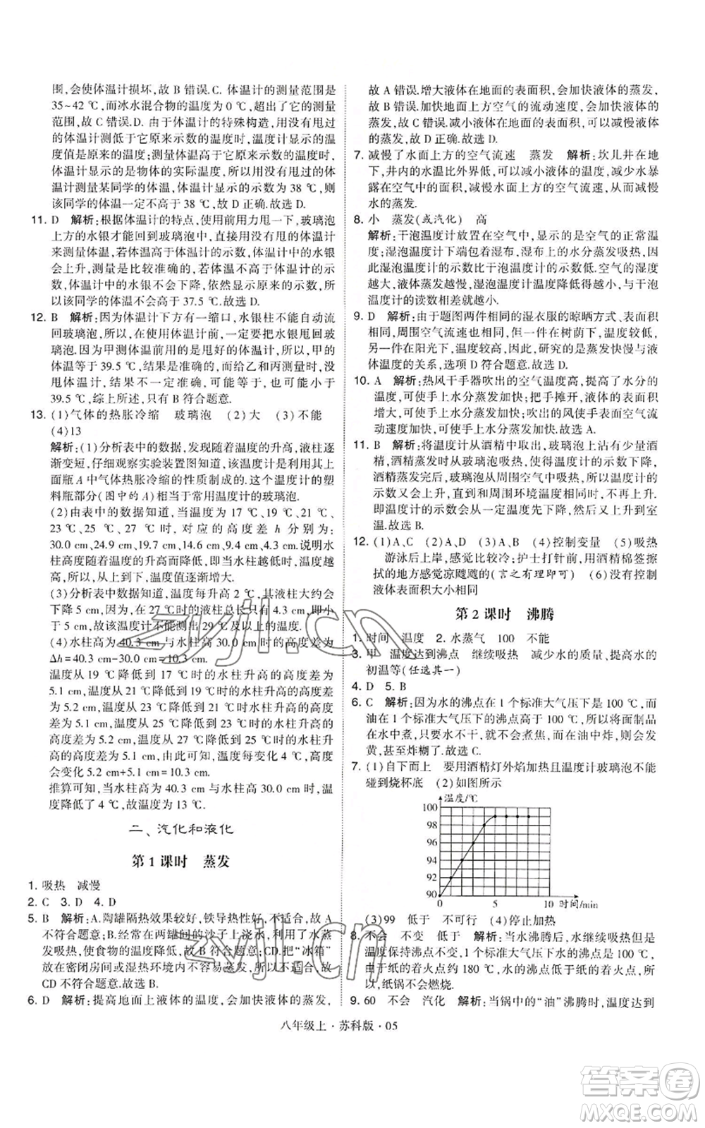 甘肅少年兒童出版社2022秋季學霸題中題八年級上冊物理蘇科版參考答案