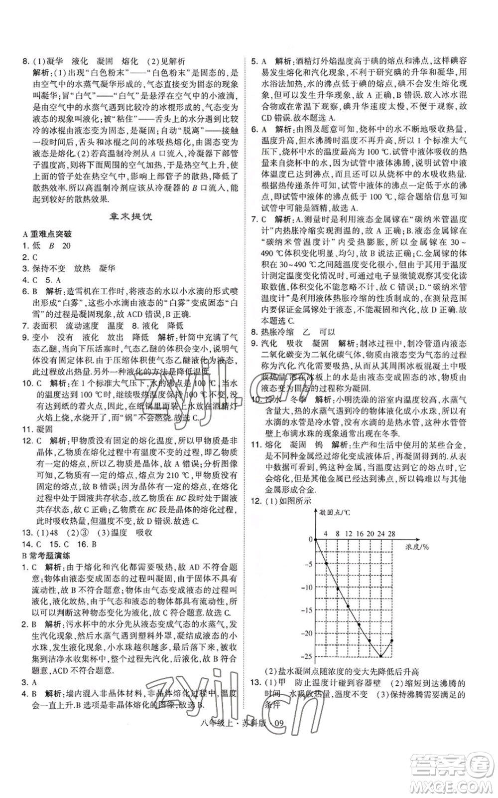 甘肅少年兒童出版社2022秋季學霸題中題八年級上冊物理蘇科版參考答案